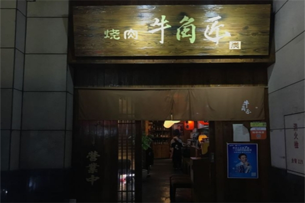牛角匠炭火烤肉