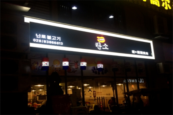 碳.韩国烤肉 碳.韩国烤肉
