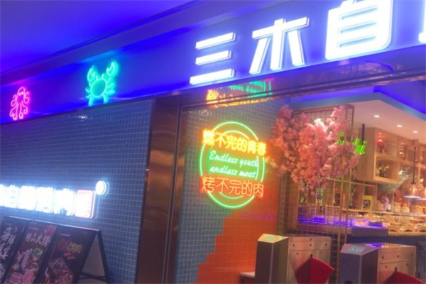 三木自助烤肉