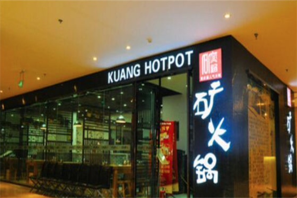 矿火锅