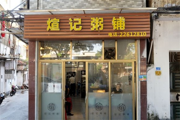 煊记粥铺