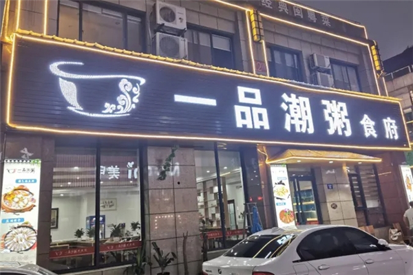 一品潮粥食府 一品潮粥食府