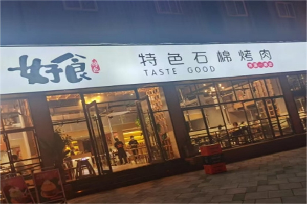 好食石棉烤肉