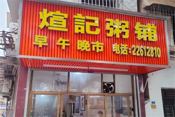 煊记粥铺