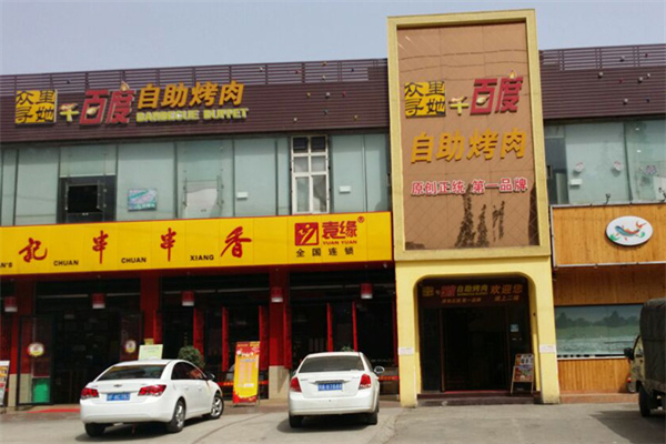 众里寻她千百度自助烤肉
