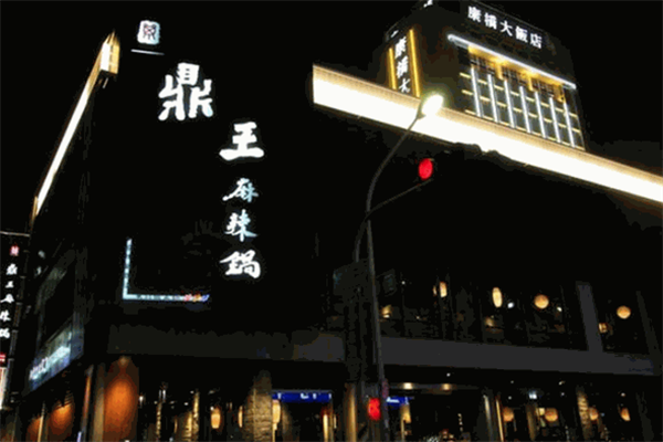 鼎王火锅 鼎王火锅
