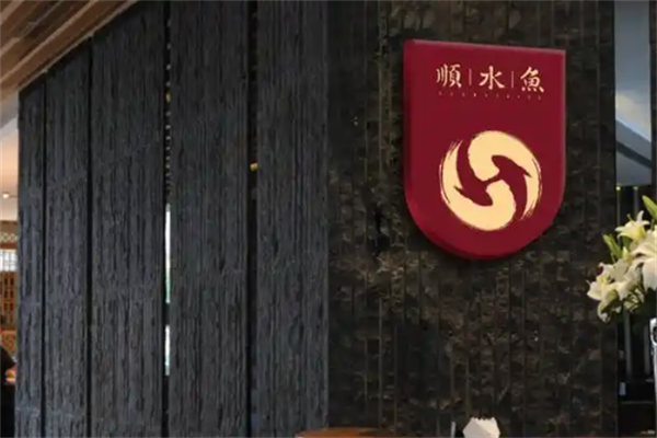 顺水鱼火锅 顺水鱼火锅