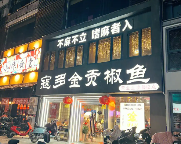 寇多金贡椒鱼火锅加盟