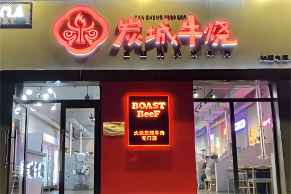 炭城牛烧烤肉