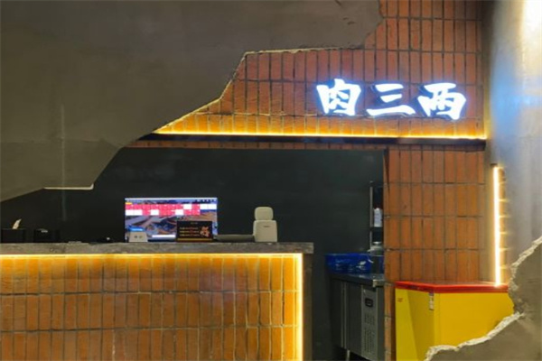 肉三两·泥炉烤肉加盟 肉三两·泥炉烤肉加盟