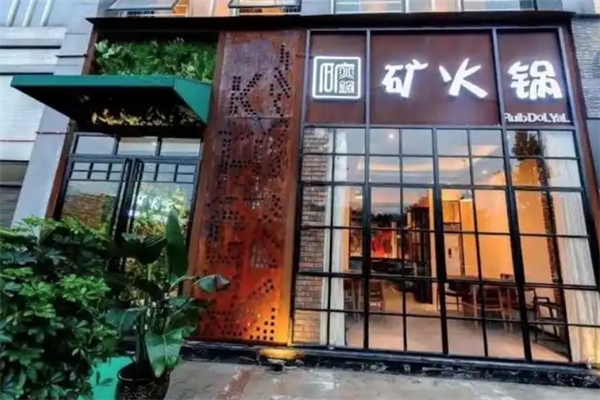 矿火锅