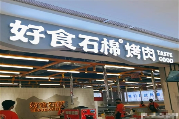 好食石棉烤肉
