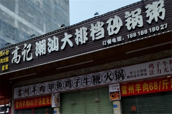 高记潮汕砂锅粥