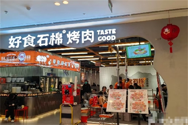 好食石棉烤肉