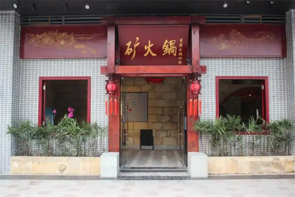 矿火锅