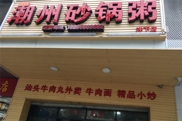 江记潮汕砂锅粥 江记潮汕砂锅粥