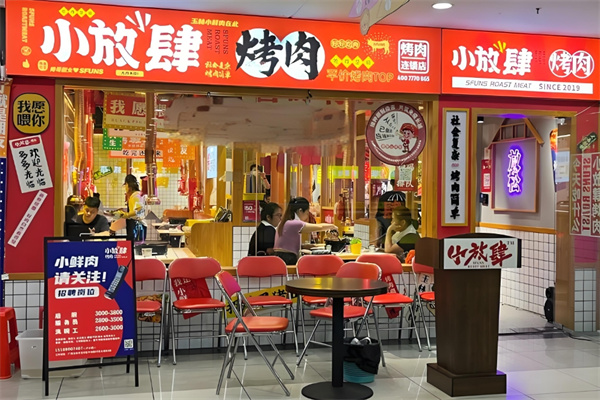 小放肆烤肉