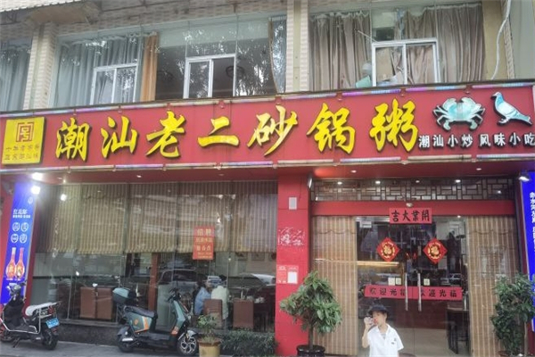 老二砂锅粥 老二砂锅粥