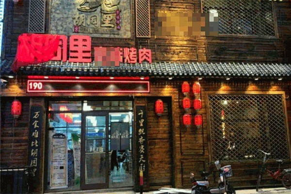 胡同里京味烤肉