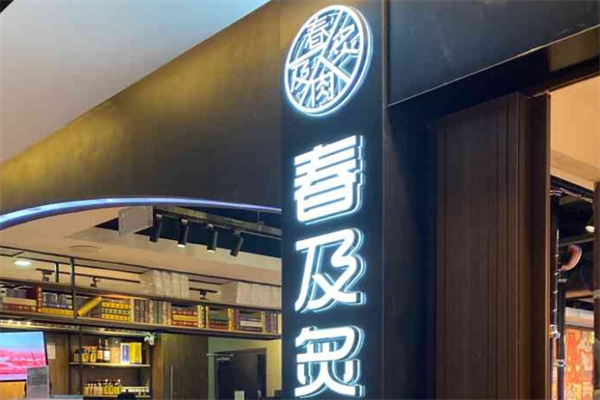 春及炙肉碳火烧肉