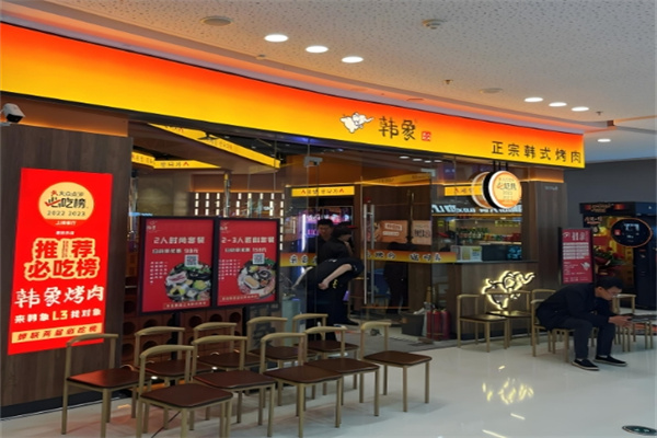 韩象烤肉
