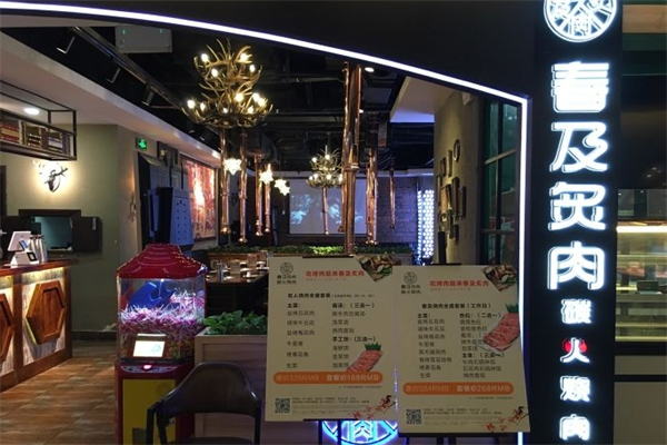 春及炙肉碳火烧肉