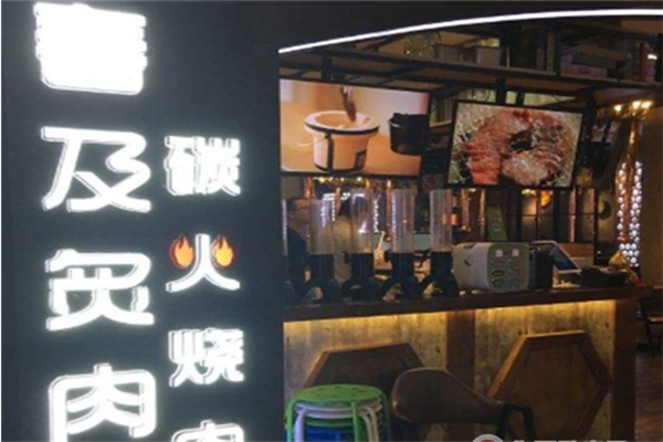 春及炙肉碳火烧肉