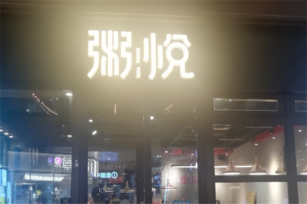 粥悦小碗砂锅粥加盟 粥悦小碗砂锅粥加盟