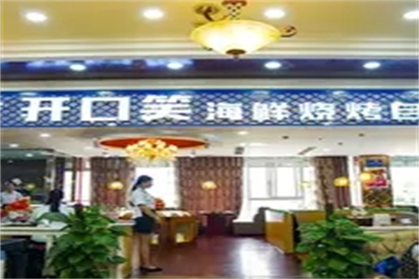 开口笑海鲜自助烤肉 开口笑海鲜自助烤肉