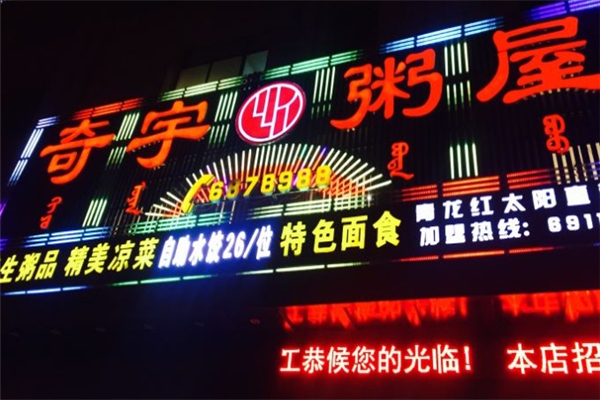 奇宇粥屋