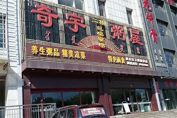 奇宇粥屋