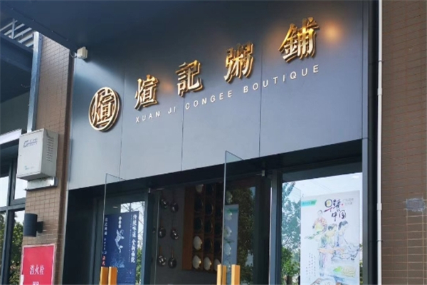 煊记粥铺