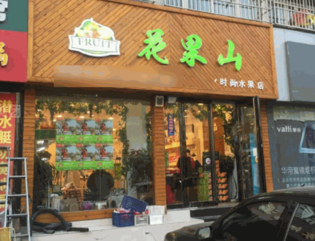 花果山水果加盟 花果山水果加盟