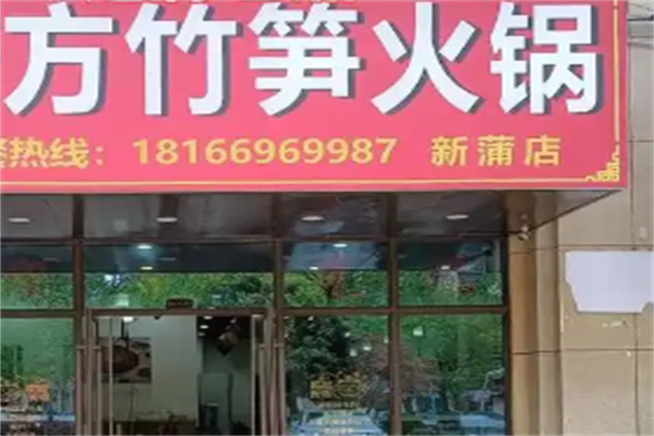 方竹笋火锅店 方竹笋火锅店