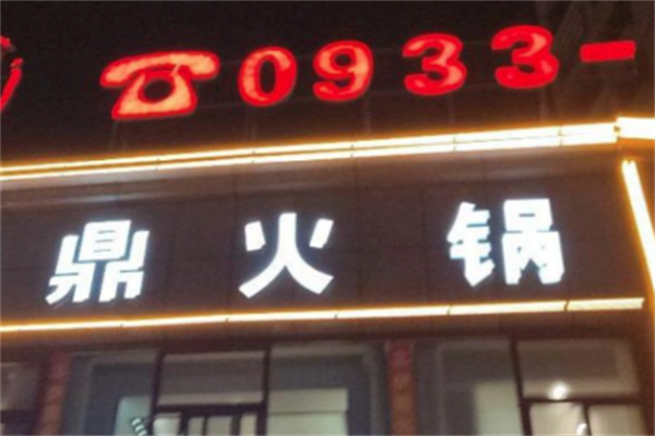 鼎火锅店 鼎火锅店