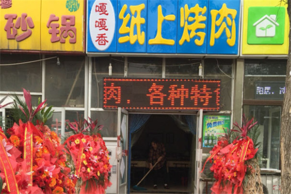嘎嘎香韩式自助烤肉 嘎嘎香韩式自助烤肉