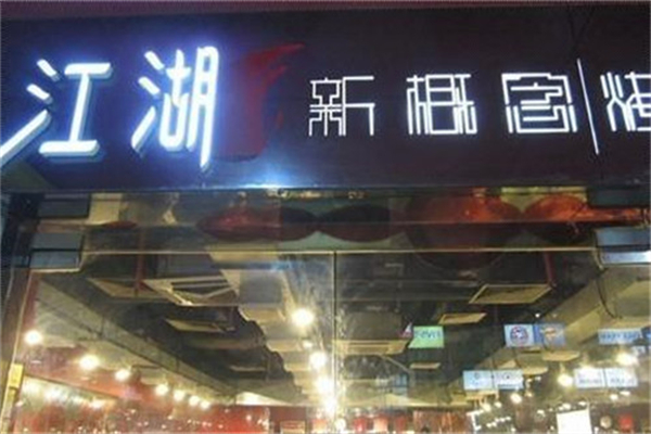 江湖新概念烤肉 江湖新概念烤肉