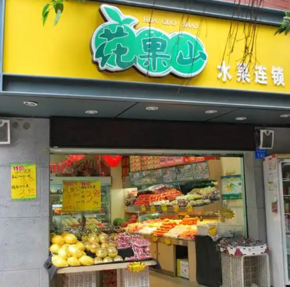 花果山水果加盟 花果山水果加盟