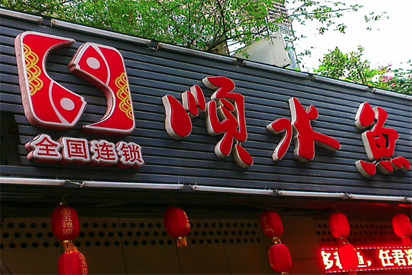 顺水鱼火锅 顺水鱼火锅