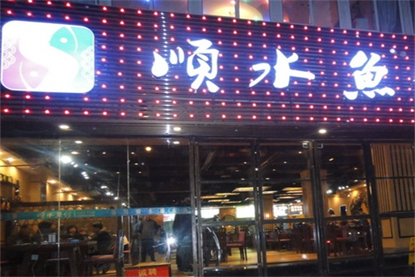 顺水鱼火锅 顺水鱼火锅
