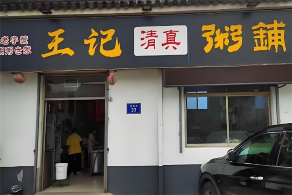 王记粥铺