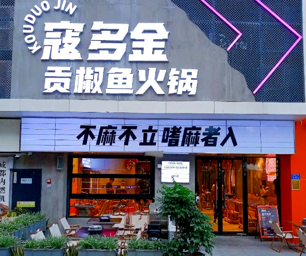寇多金贡椒鱼火锅加盟