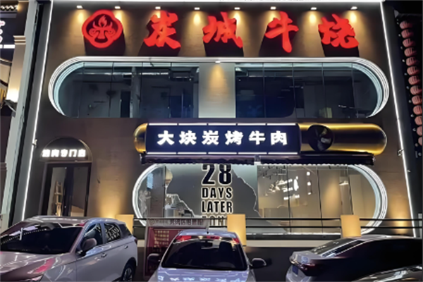 炭城牛烧烤肉