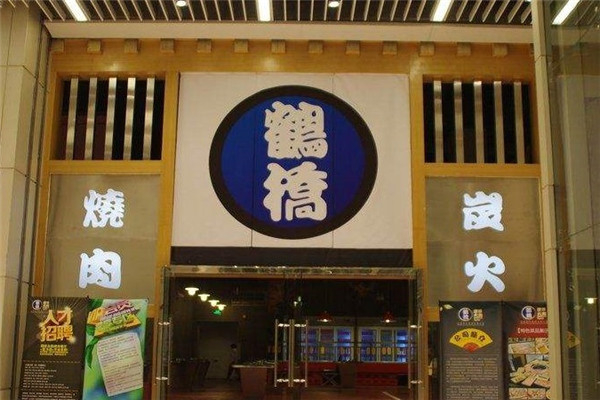 鹤桥炭火烤肉