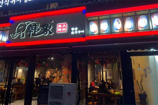 韩象烤肉