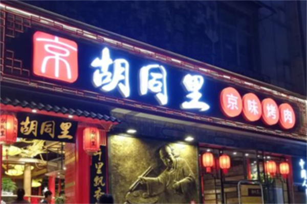 胡同里京味烤肉