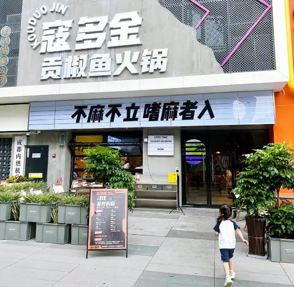 寇多金贡椒鱼火锅加盟