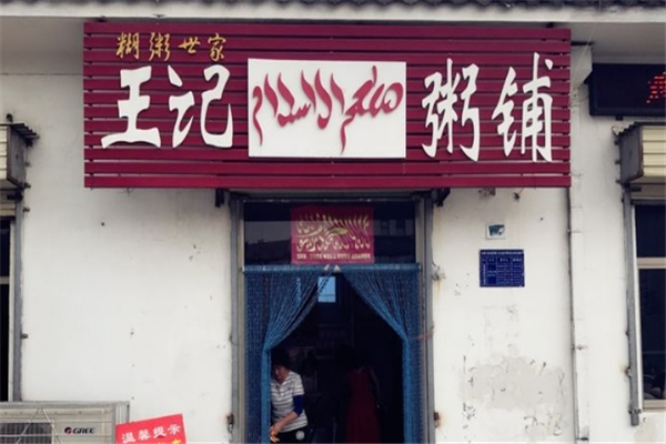 王记粥铺加盟