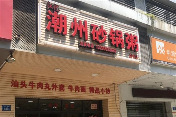 江记潮汕砂锅粥 江记潮汕砂锅粥
