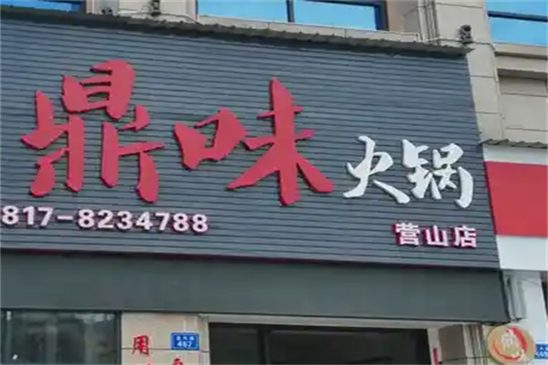 鼎味火锅